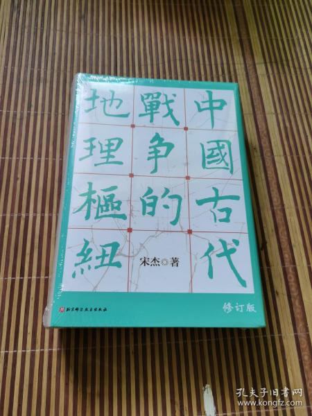 中国古代战争的地理枢纽 作者宋杰签名钤印 正版保证