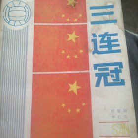 三连冠