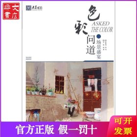 色彩问道（场景盛宴）