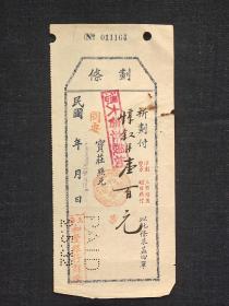民国银行票根，1942年上海和丰银行的划条，尺寸约20*9公分，品相如图。