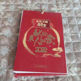 2022 北京卫视养生堂健康周历 献给亲人的爱 中医养生传播健康养生知识