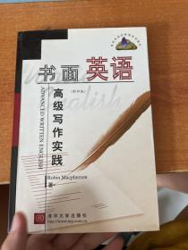 书面英语高级写作实践(影印版)