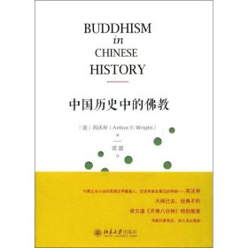 中国历史中的佛教 北京大学出版社 9787301286524