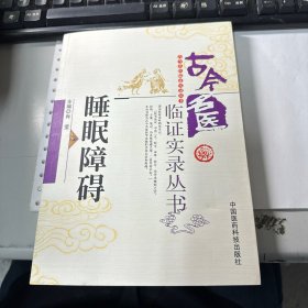 古今名医临证实录丛书   睡眠障碍    保证正版   照片实拍   3L31下