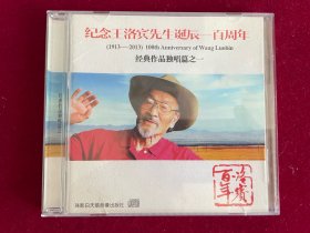 王洛宾CD 诞辰百年经典作品之一