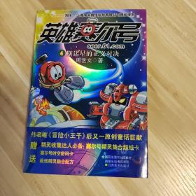 英雄赛尔号4：斯诺星的正义对决