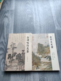 宜兴茶文化研究丛书 古诗咏阳羡茶+壶韵茶更香（2本合售）