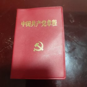 中国共产党章程