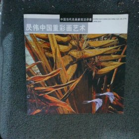 昃伟中国重彩画艺术