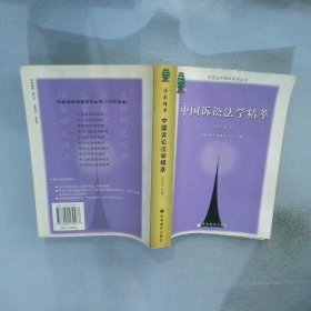 中国诉讼法学精萃.2005年卷