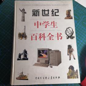 新世纪中学生百科全书