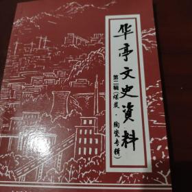 华亭文史资料 第二辑 煤炭 陶瓷专辑 （华亭地方国有煤矿发展史。策底煤矿开、停、续办原委。华亭矿区。甘肃华亭煤电股份公司。庄浪具煤矿发展。静宁县煤矿建、产、改经过。华亭乡镇煤矿发展综述。东华镇煤矿。砚峡煤业公司组建。华亭陶瓷起源发展。华亭陶瓷发展简史。华亭电瓷厂与甘肃电瓷厂始末。安口电瓷史略）