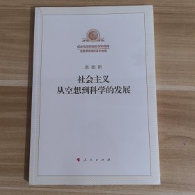 社会主义从空想到科学的发展