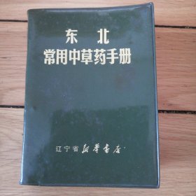 东北常用中草药手册