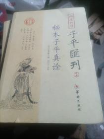 秘本子平真诠：四库存目子平汇刊（2）