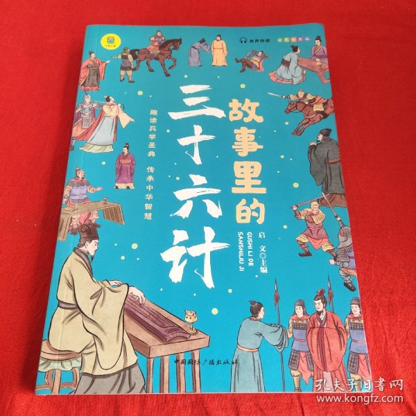 故事里的三十六计  正版 有声伴读 彩色插图版 趣读兵学圣典 传承中华智慧 学生课外读物 中小学读物 中国古代兵法老师推荐读物 少年读历史 中国传统文化图书 让孩子在故事的海洋里撷取流传千年的大智慧