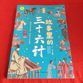 故事里的三十六计  正版 有声伴读 彩色插图版 趣读兵学圣典 传承中华智慧 学生课外读物 中小学读物 中国古代兵法老师推荐读物 少年读历史 中国传统文化图书 让孩子在故事的海洋里撷取流传千年的大智慧