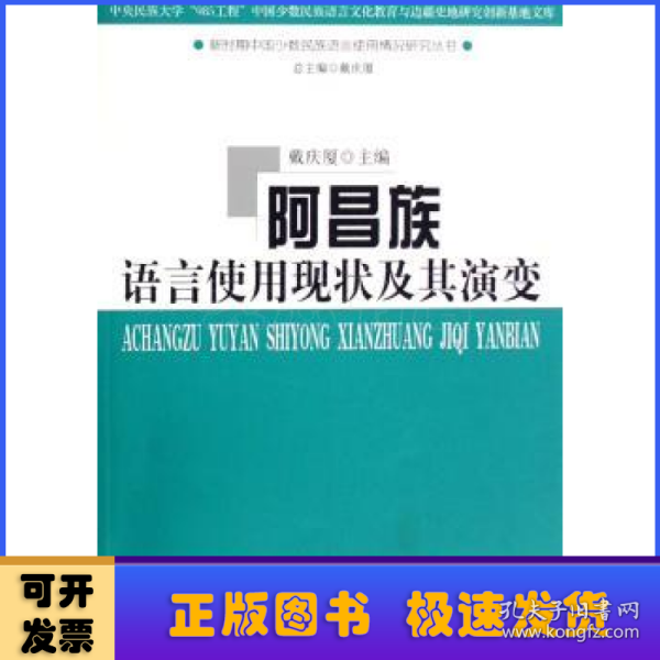 阿昌族语言使用现状及其演变