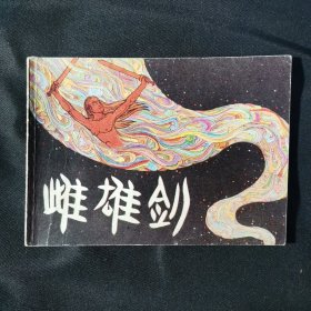 雌雄剑连环画