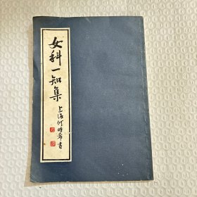 女科一知集（1985年）