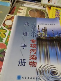 工业废水中专项污染物处理手册