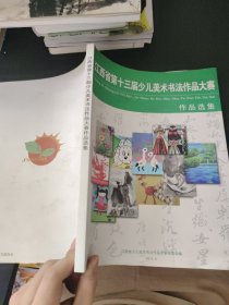 江西省第十三届少儿美术书法作品大赛作品选集