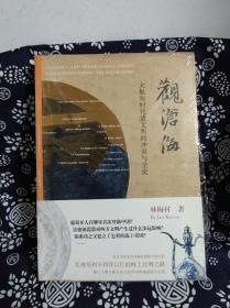 观沧海——大航海时代诸文明的冲突与交流（精装）（定价 90 元）