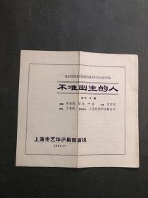 1960年代 老戏单 不准出生的人  艺华沪剧团