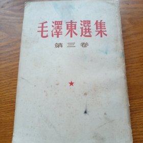《毛澤东選集 第三卷》繁体竖排j5bbd4