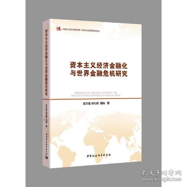 资本主义经济金融化与世界金融危机研究