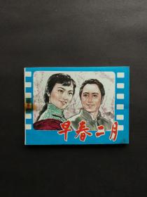 电影版连环画早春二月