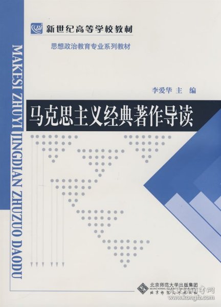 新世纪高等学校教材·思想政治教育专业系列教材：马克思主义经典著作导读