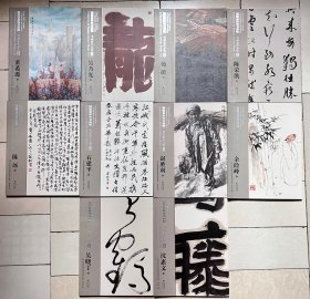 福建省政协书画院 书画家作品集第二辑（吴乃光 吴晓丁 余险峰 沈惠文 陈远 陈荣凯 董希源 杨挺 石建平 赵胜平）全十册