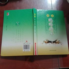 图说蟋蟀将军