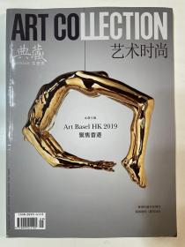 2019年3月，艺术时尚，典藏，今艺术，杂志