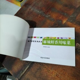 麻辣鲜香川味菜