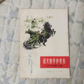 语文教学参考书：中学一年级第一、二学期+中学二年级第一学期+小学三年级第一、二学期+小学四年级第一学期 (计6册合售) 品见图