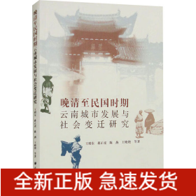 晚清至民國(guó)時(shí)期云南城市發(fā)展與社會(huì)變遷研究
