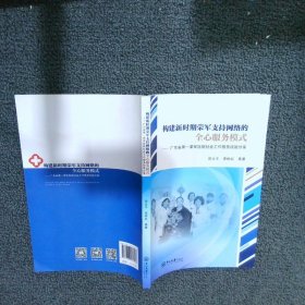 构建新时期荣军支持网络的全心服务模式广东省第一荣军医院社会工作服务经验分享