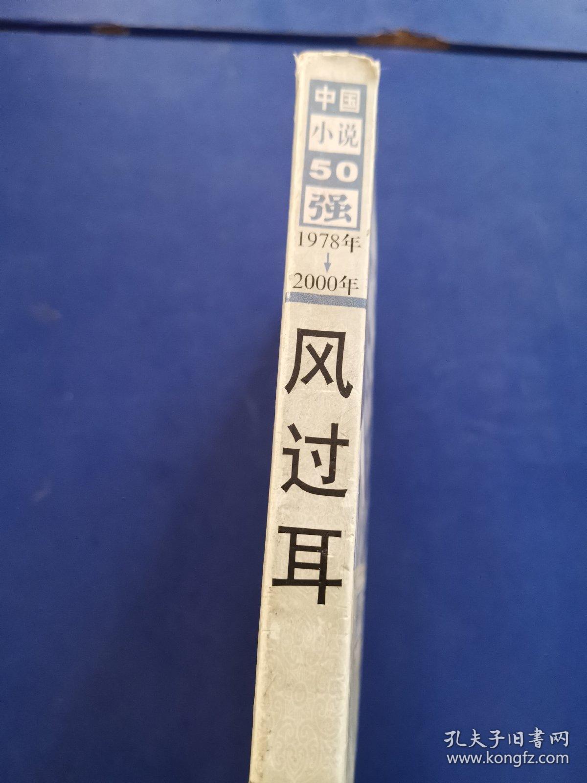 中国小说50强（1978年至——2000年）:风过耳（2001年一版一印，实物拍图，外品内容详见图，前几页有粘连如图，不影响内容，内页干净整洁无字迹无勾划）