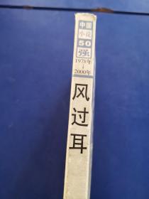 中国小说50强（1978年至——2000年）:风过耳（2001年一版一印，实物拍图，外品内容详见图，前几页有粘连如图，不影响内容，内页干净整洁无字迹无勾划）