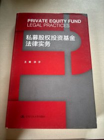 私募股权投资基金法律实务