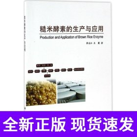 糙米酵素的生产与应用