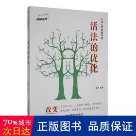 活法的优化/人生大学讲堂书系