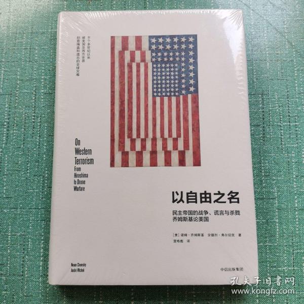 以自由之名：民主帝国的战争、谎言与杀戮 乔姆斯基论美国