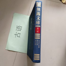 无锡文库 第三辑：无锡裘氏家谱 荣氏宗谱 谈氏宗谱