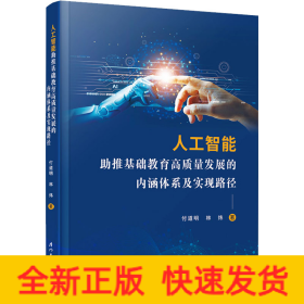 人工智能助推基礎(chǔ)教育高質(zhì)量發(fā)展的內(nèi)涵體系及實(shí)現(xiàn)路徑