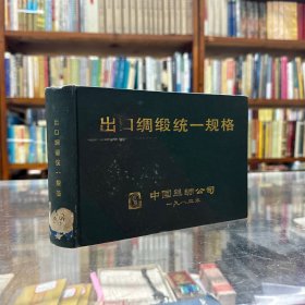 出口绸缎统一规格