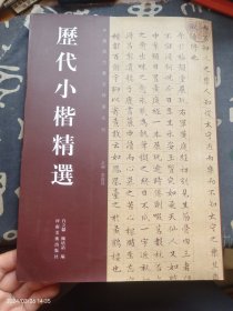 历代小楷精选