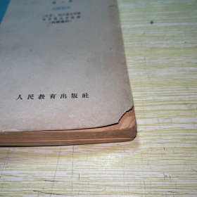 日本高中数学课本 第一册 代数部分 【馆藏，封面书角、书脊上方缺失一块】